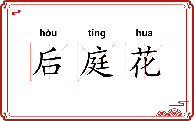 后庭花