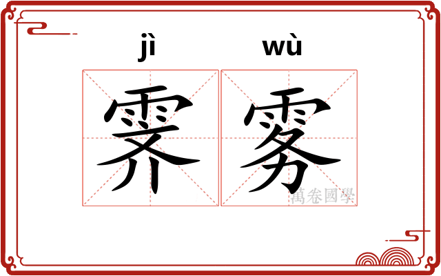 霁雾