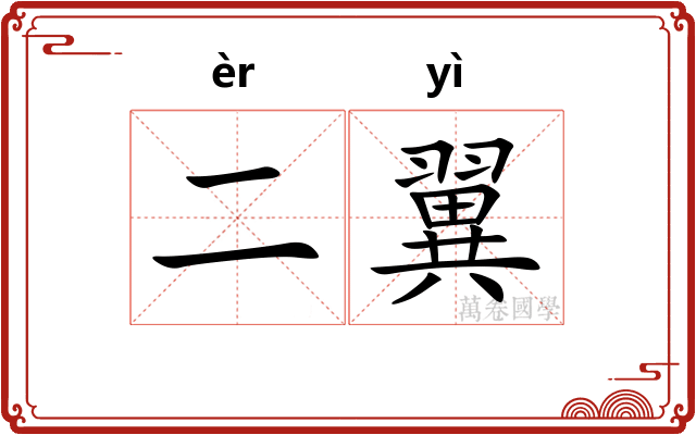 二翼