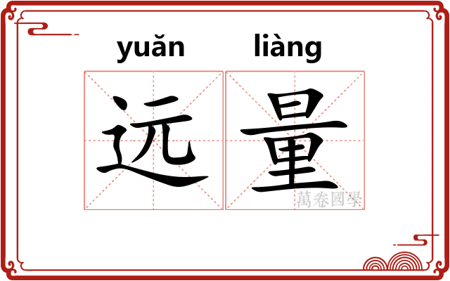 远量