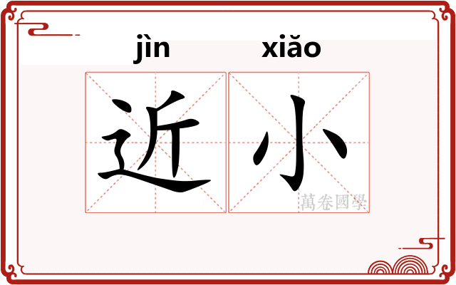 近小 近小