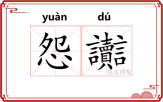 怨讟