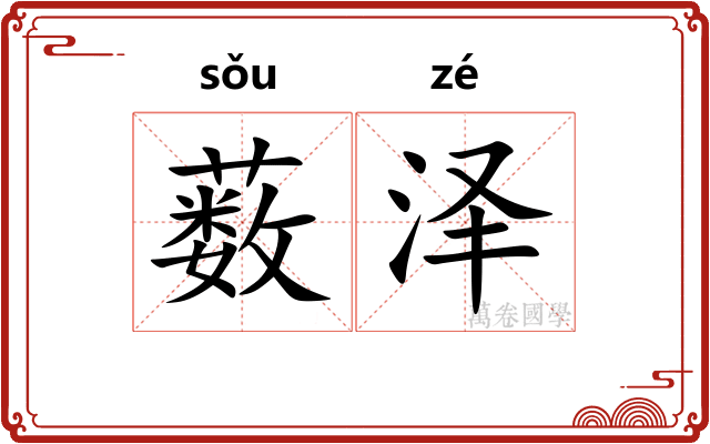 薮泽