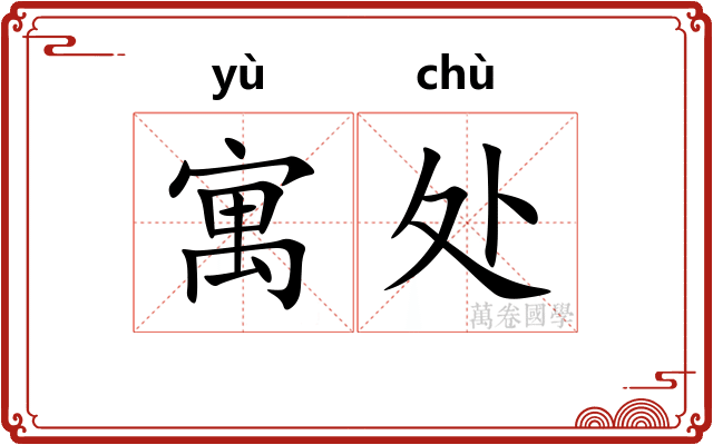 寓处 寓处