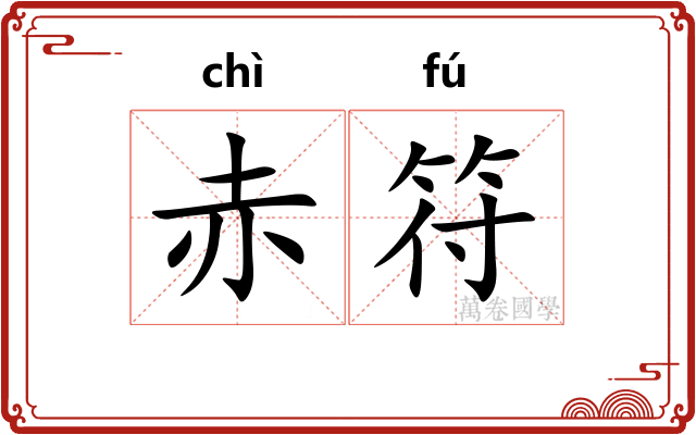 赤符
