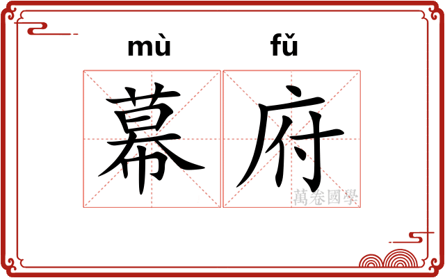 幕府