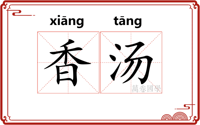香汤