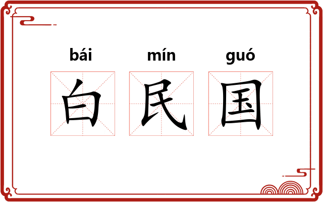 白民国 白民国
