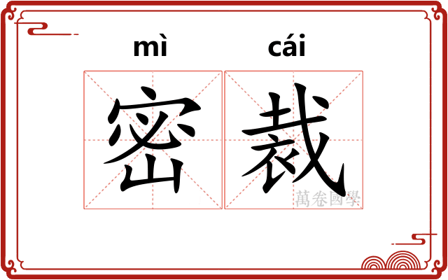 密裁