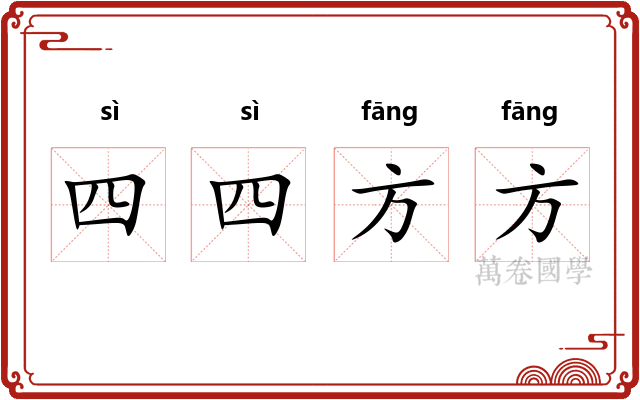 四四方方