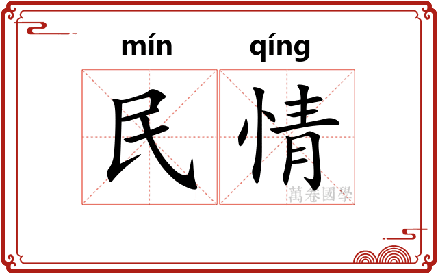 民情 民情