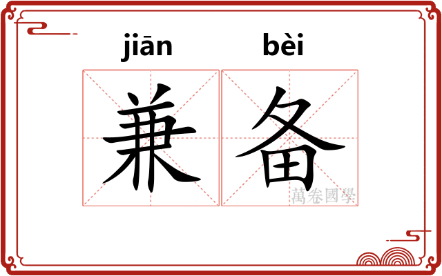 兼备