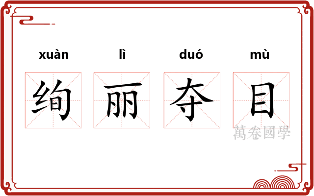 绚丽夺目