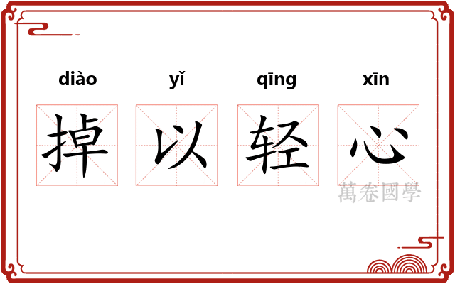 掉以轻心
