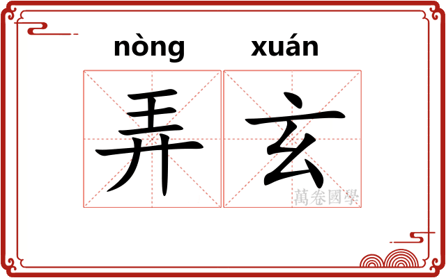 弄玄