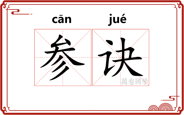 参诀 参诀