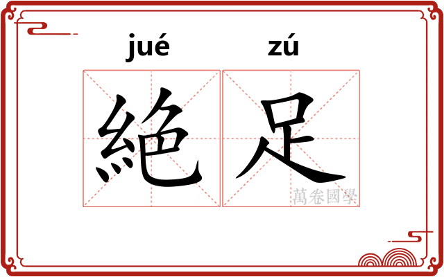 絶足