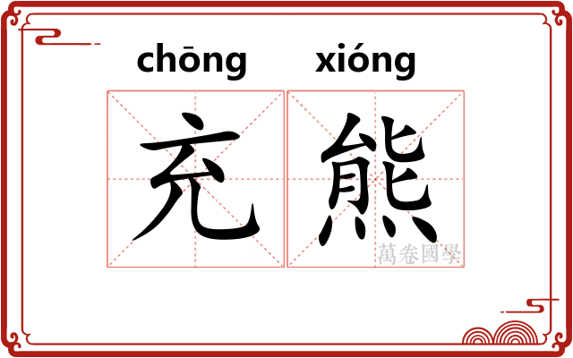 充熊