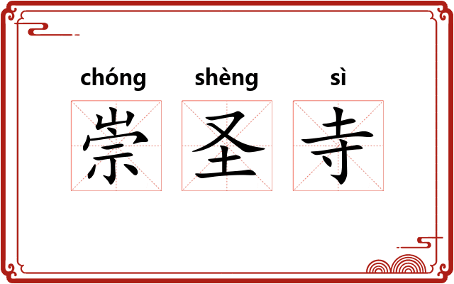 崇圣寺