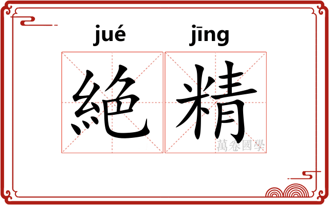 絶精 絶精