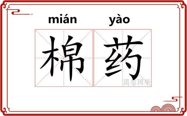 棉药
