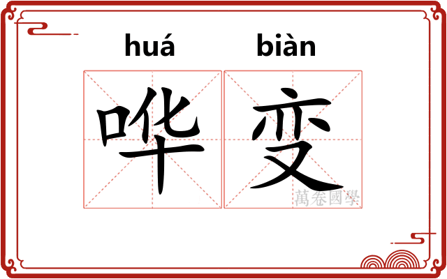 哗变