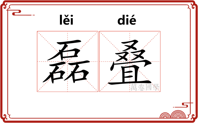磊叠