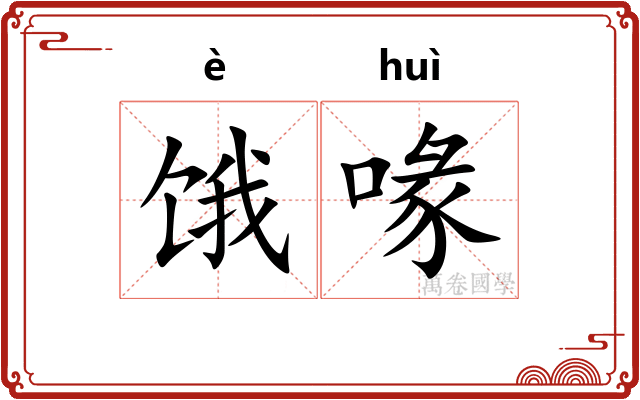 饿喙