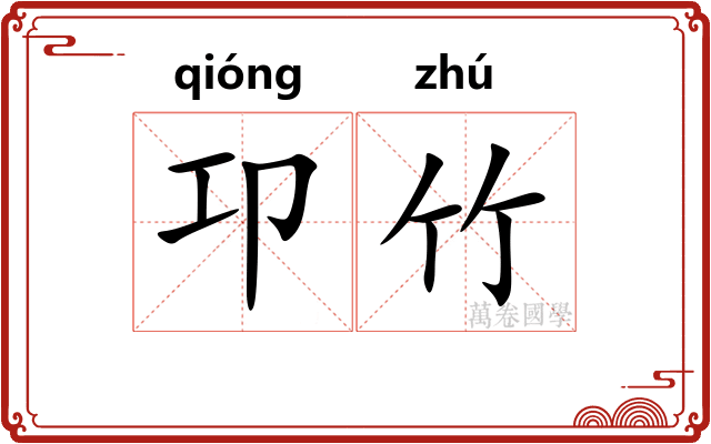 卭竹