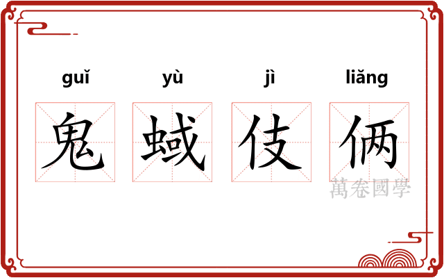 鬼蜮伎俩