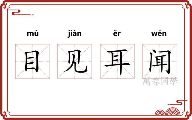 目见耳闻 目见耳闻