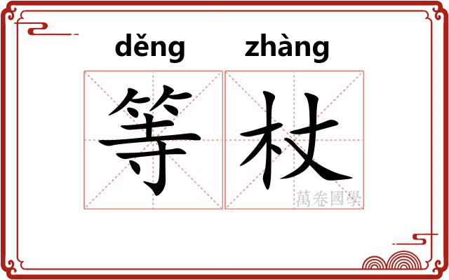等杖