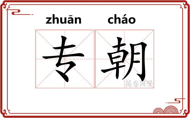 专朝