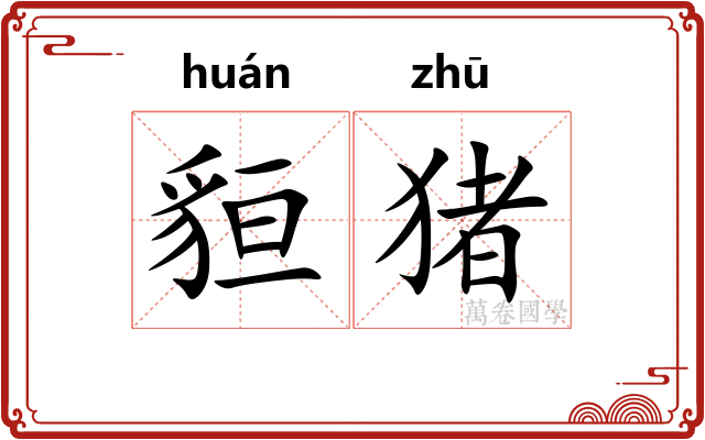 貆猪