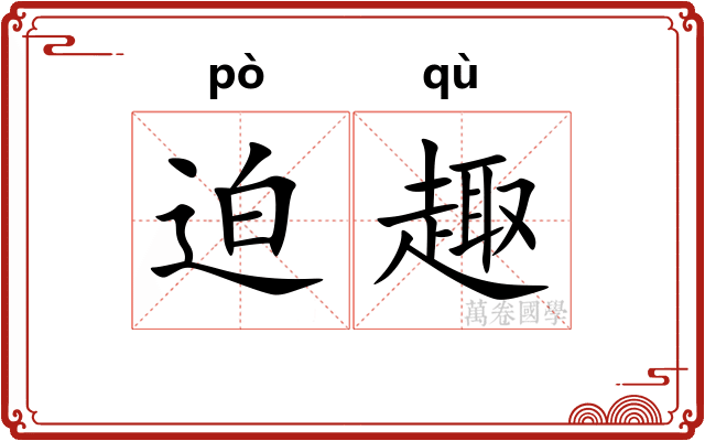 迫趣