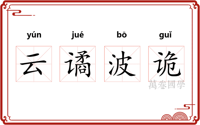 云谲波诡 云谲波诡