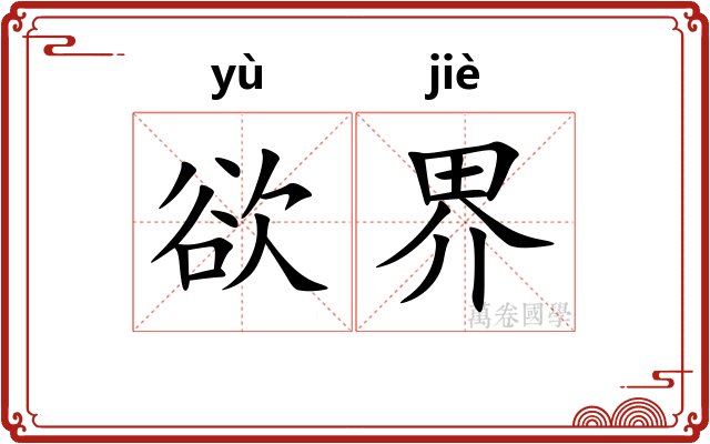 欲界 欲界