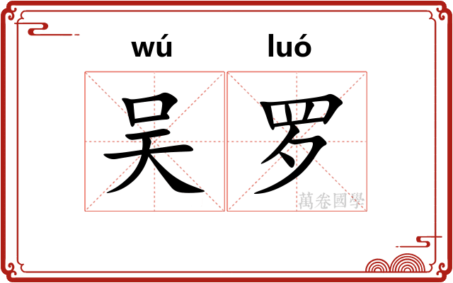 吴罗