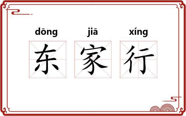 东家行