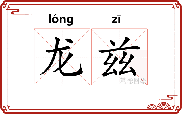 龙兹