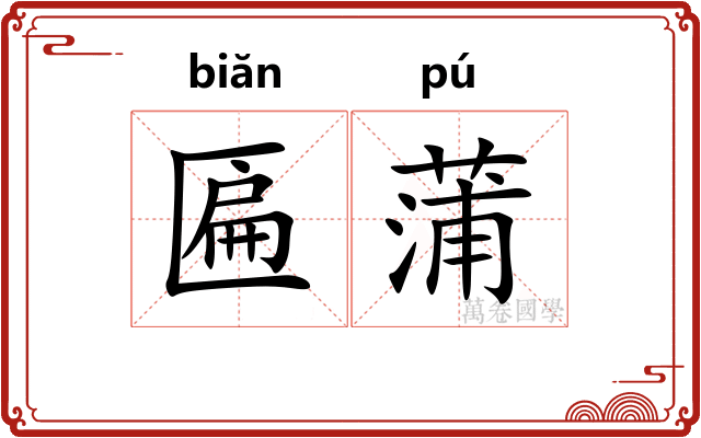 匾蒲