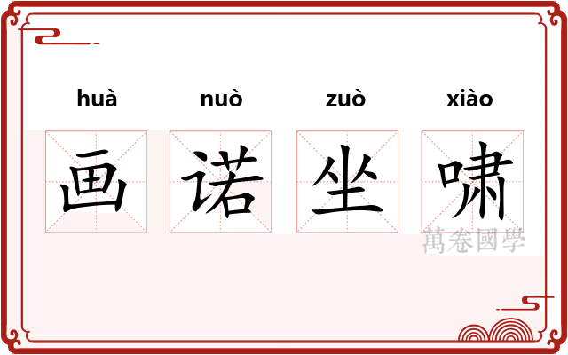 画诺坐啸 画诺坐啸