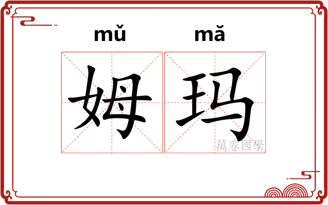 姆玛