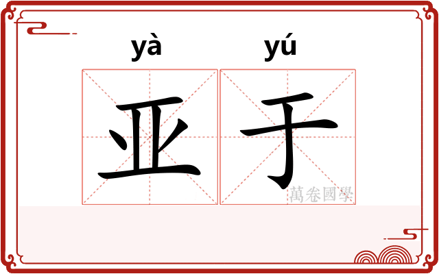 亚于