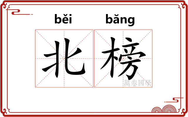 北榜