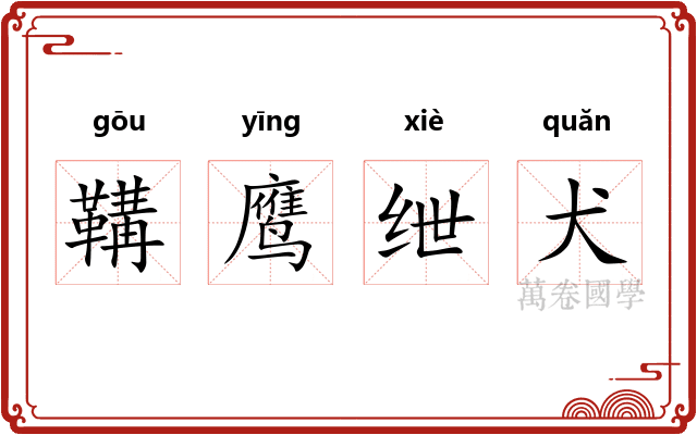 鞲鹰绁犬