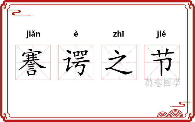 謇谔之节 謇谔之节