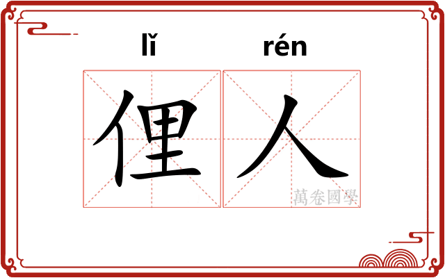 俚人