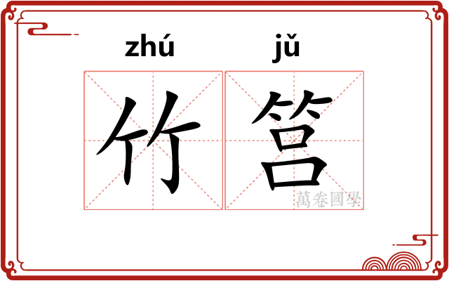 竹筥