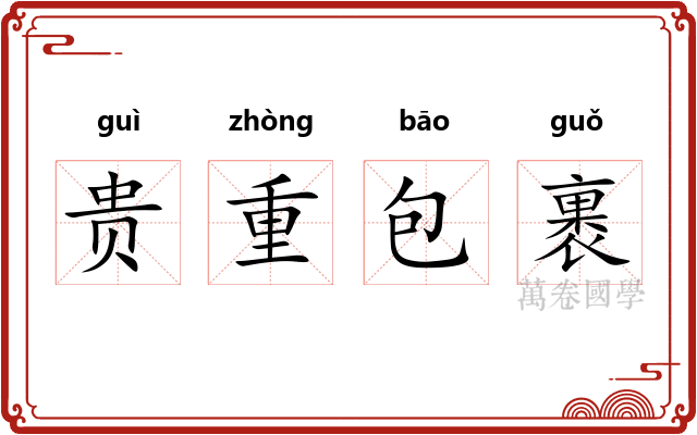 贵重包裹
